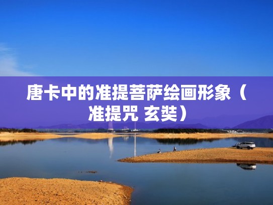 唐卡中的准提菩萨绘画形象(准提咒 玄奘) 唐卡中的准提菩萨绘画形象(准提咒 玄奘)