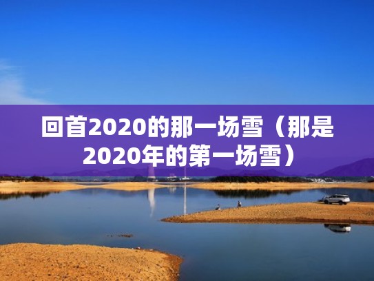 回首2020的那一场雪(那是2020年的第一场雪) 回首2020的那一场雪(那是2020年的第一场雪)