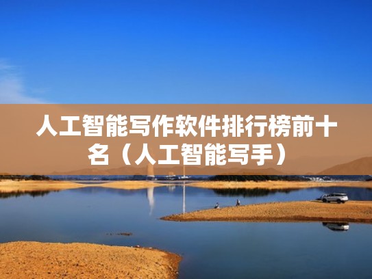 人工智能写作软件排行榜前十名（人工智能写手）