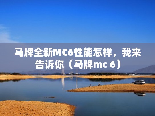 马牌全新MC6性能怎样,我来告诉你(马牌mc 6) 马牌全新MC6性能怎样,我来告诉你(马牌mc 6)