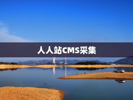 人人站CMS采集