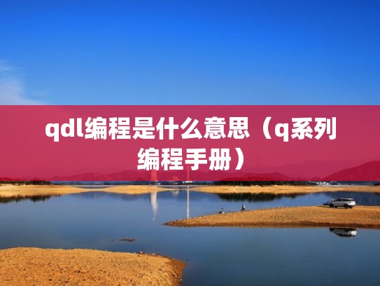 qdl编程是什么意思(q系列编程手册) qdl编程是什么意思(q系列编程手册)
