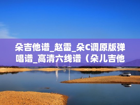 朵吉他谱_赵雷_朵C调原版弹唱谱_高清六线谱（朵儿吉他谱赵雷原版）