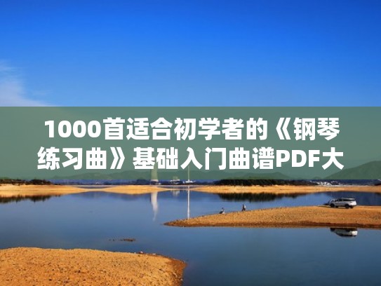 1000首适合初学者的《钢琴练习曲》基础入门曲谱PDF大全（入门钢琴谱推荐）
