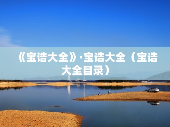 《宝诰大全》·宝诰大全(宝诰大全目录) 《宝诰大全》·宝诰大全(宝诰大全目录)