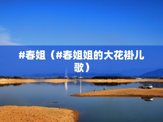#春姐（#春姐姐的大花褂儿歌）