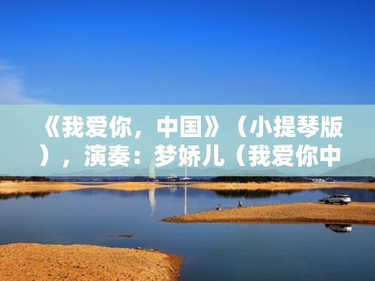 《我爱你，中国》（小提琴版），演奏：梦娇儿（我爱你中国小提琴演奏视频）
