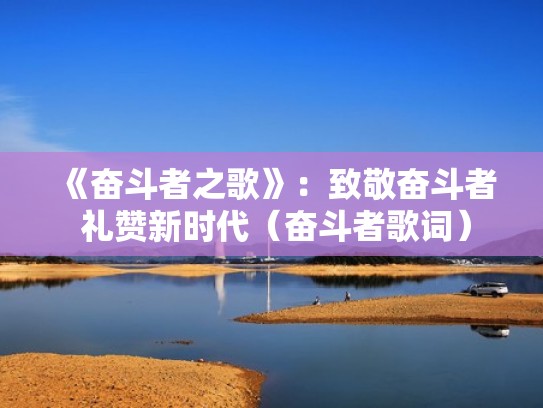 《奋斗者之歌》：致敬奋斗者 礼赞新时代（奋斗者歌词）