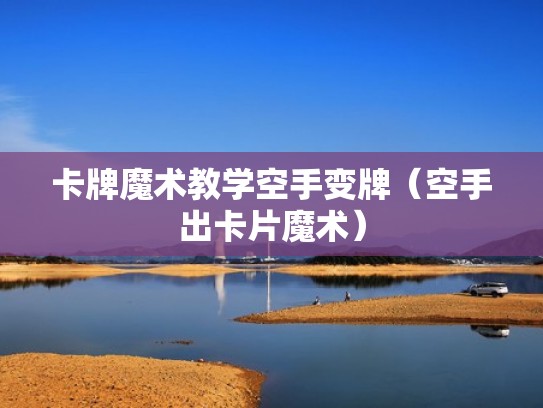 卡牌魔术教学空手变牌（空手出卡片魔术）