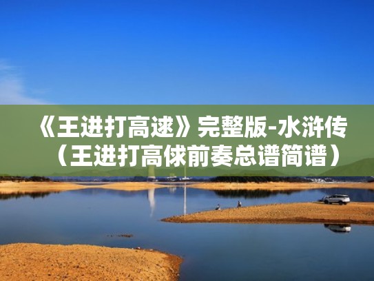 《王进打高逑》完整版-水浒传（王进打高俅前奏总谱简谱）