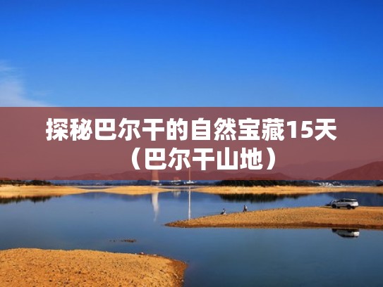 探秘巴尔干的自然宝藏15天（巴尔干山地）