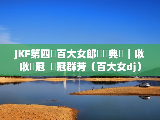 JKF第四屆百大女郎頒獎典禮|啾啾奪冠 艷冠群芳(百大女dj) JKF第四屆百大女郎頒獎典禮|啾啾奪冠 艷冠群芳(百大女dj)