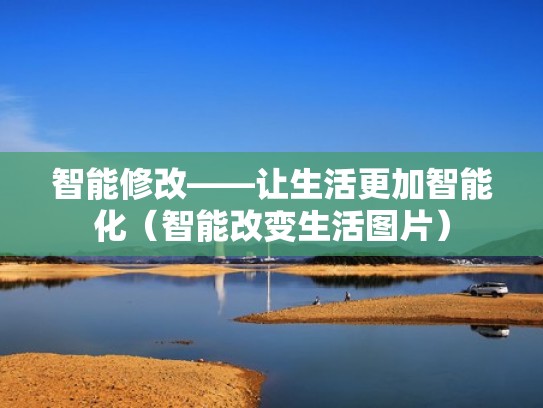 智能修改——让生活更加智能化（智能改变生活图片）