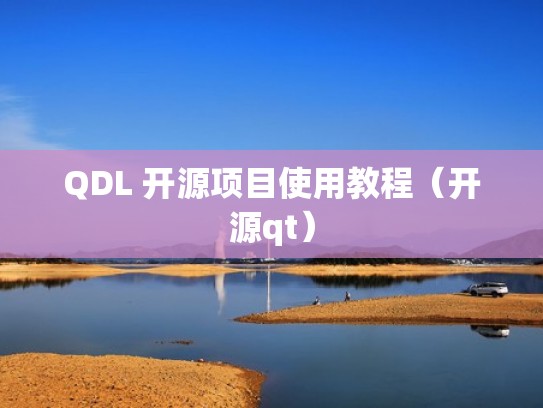 QDL 开源项目使用教程(开源qt) QDL 开源项目使用教程(开源qt)