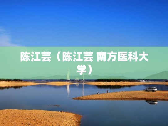 陈江芸（陈江芸 南方医科大学）