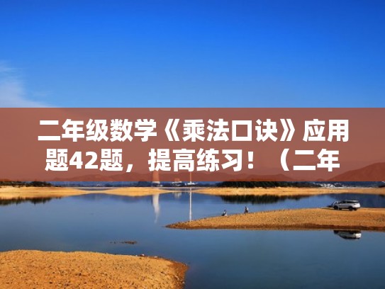 二年级数学《乘法口诀》应用题42题，提高练习！（二年级乘法口诀专项训练题）