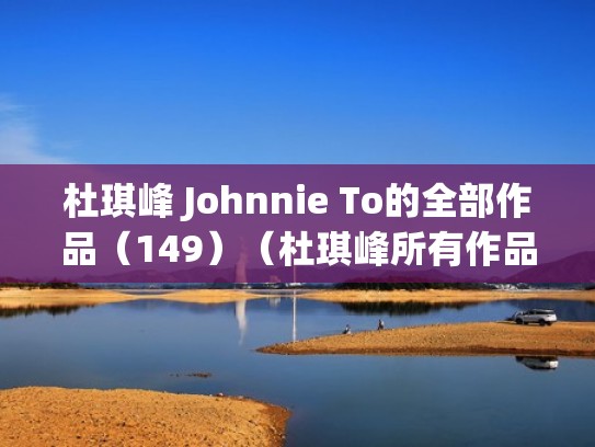 杜琪峰 Johnnie To的全部作品（149）（杜琪峰所有作品电影）