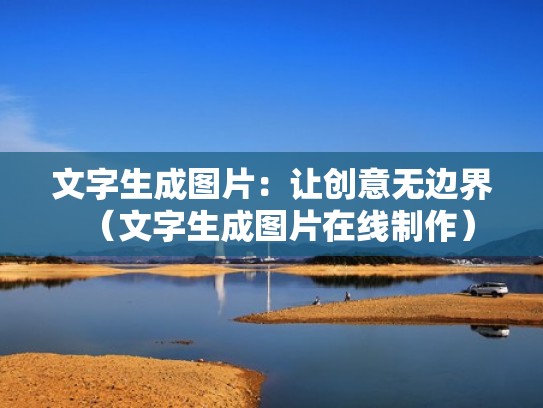 文字生成图片：让创意无边界（文字生成图片在线制作）