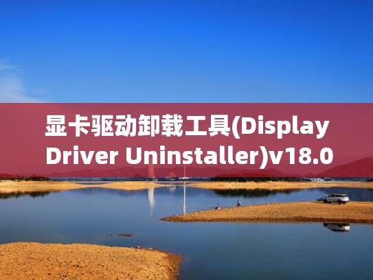 显卡驱动卸载工具(Display Driver Uninstaller)v18.0.4.9（显卡驱动干净卸载）