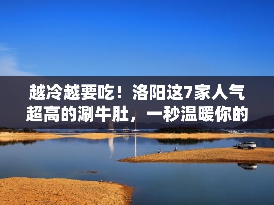 越冷越要吃!洛阳这7家人气超高的涮牛肚,一秒温暖你的胃!(洛阳最好吃的涮牛肚在哪里) 越冷越要吃!洛阳这7家人气超高的涮牛肚,一秒温暖你的胃!(洛阳最好吃的涮牛肚在哪里)