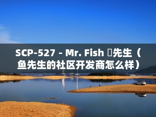 SCP-527 - Mr. Fish 魚先生（鱼先生的社区开发商怎么样）