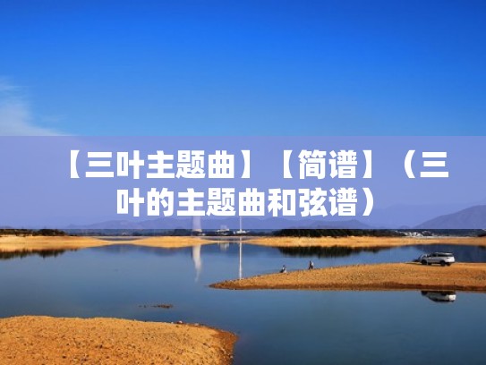 【三叶主题曲】【简谱】（三叶的主题曲和弦谱）