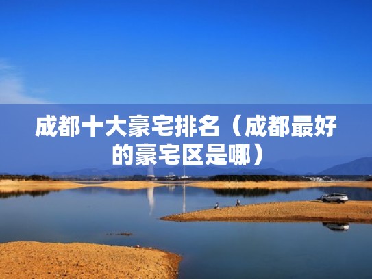 成都十大豪宅排名（成都最好的豪宅区是哪）