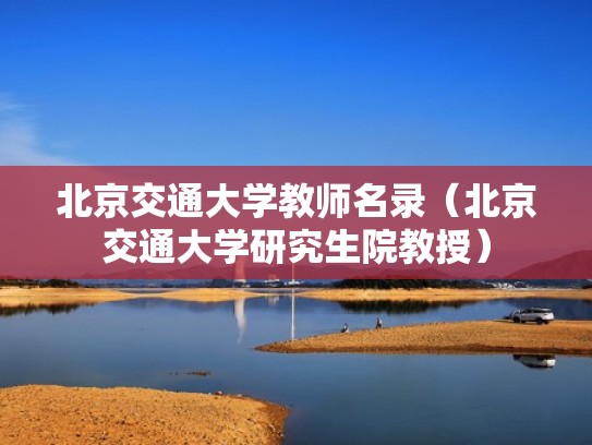 北京交通大学教师名录（北京交通大学研究生院教授）