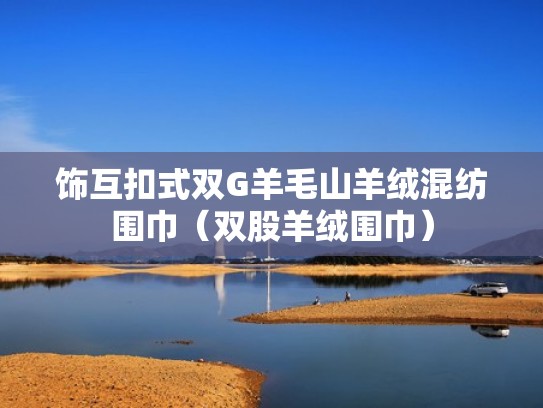 饰互扣式双G羊毛山羊绒混纺围巾（双股羊绒围巾）