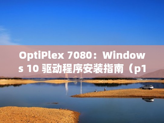 OptiPlex 7080：Windows 10 驱动程序安装指南（p1108驱动安装）