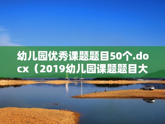 幼儿园优秀课题题目50个.docx（2019幼儿园课题题目大全）
