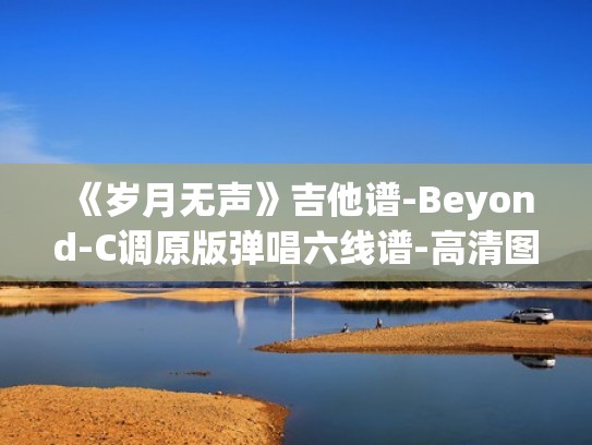 《岁月无声》吉他谱-Beyond-C调原版弹唱六线谱-高清图片谱（岁月无声吉他独奏谱）