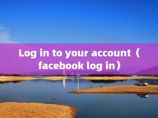 Log in to your account（facebook log in）