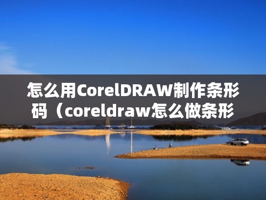 怎么用CorelDRAW制作条形码（coreldraw怎么做条形码）