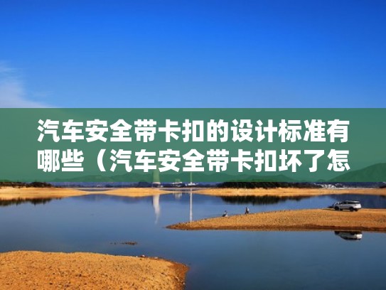 汽车安全带卡扣的设计标准有哪些（汽车安全带卡扣坏了怎么修复）