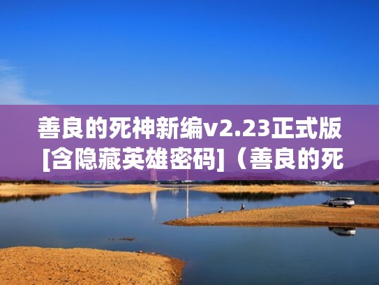 善良的死神新编v2.23正式版 [含隐藏英雄密码]（善良的死神v1.5隐藏英雄）