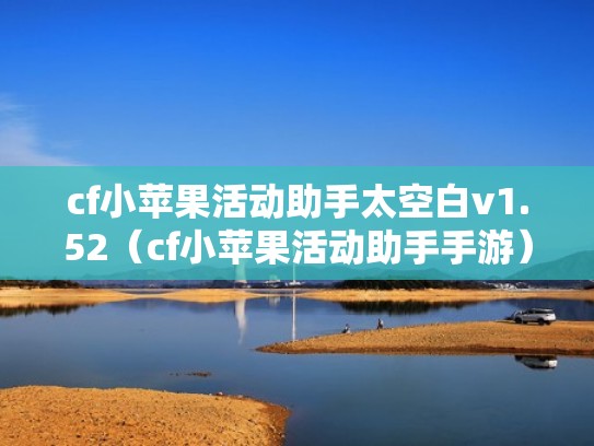 cf小苹果活动助手太空白v1.52（cf小苹果活动助手手游）