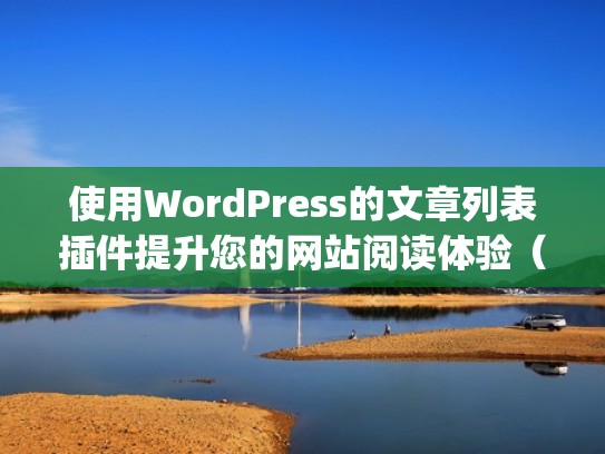 使用WordPress的文章列表插件提升您的网站阅读体验（wordpress 文章列表添加序号）