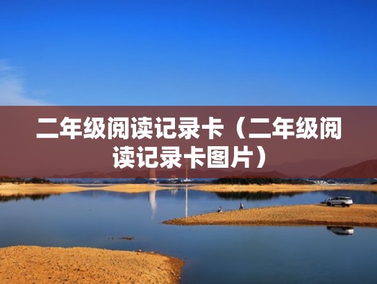 二年级阅读记录卡（二年级阅读记录卡图片）