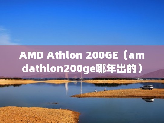 AMD Athlon 200GE（amdathlon200ge哪年出的）