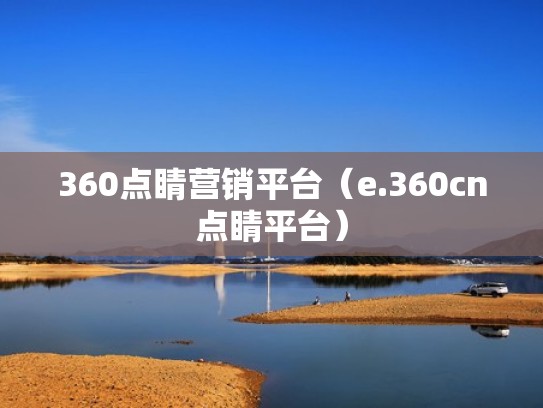 360点睛营销平台（e.360cn点睛平台）