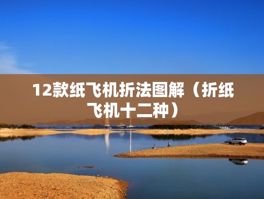 12款纸飞机折法图解（折纸飞机十二种）