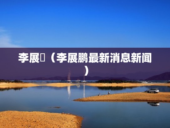 李展鵬（李展鹏最新消息新闻）