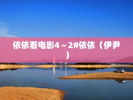 依依看电影4～2#依依（伊尹）