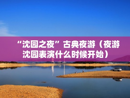 “沈园之夜”古典夜游（夜游沈园表演什么时候开始）