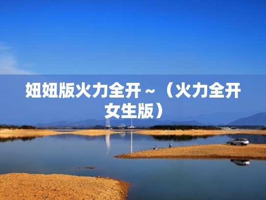 妞妞版火力全开～（火力全开女生版）