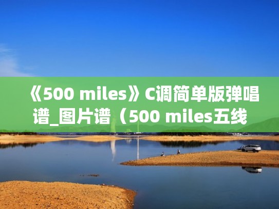 《500 miles》C调简单版弹唱谱_图片谱（500 miles五线谱）