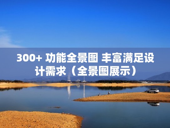 300+ 功能全景图 丰富满足设计需求（全景图展示）