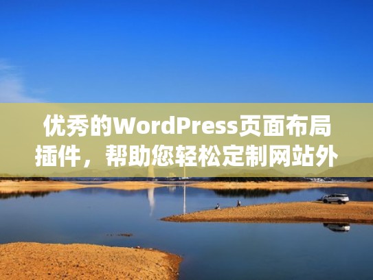 优秀的WordPress页面布局插件，帮助您轻松定制网站外观（wordpress页面模板插件）