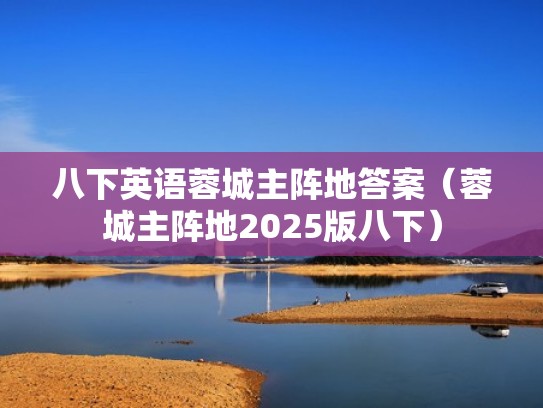八下英语蓉城主阵地答案（蓉城主阵地2025版八下）